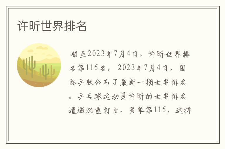 许昕世界排名