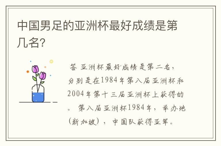 中国男足的亚洲杯最好成绩是第几名?