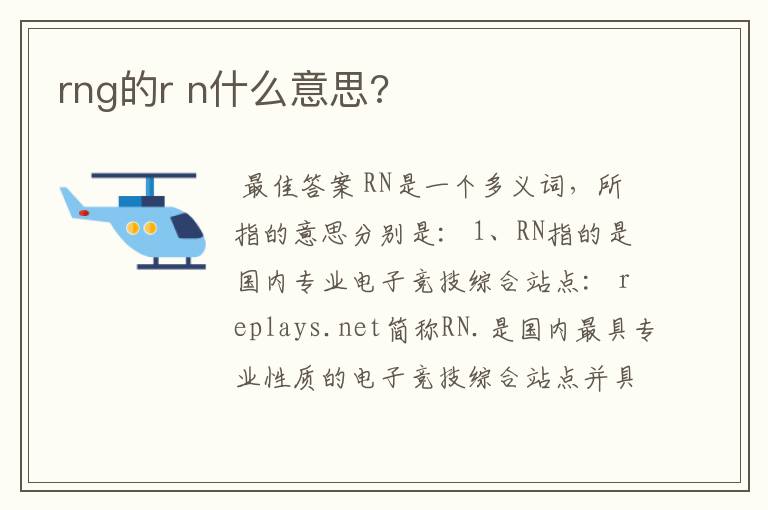 rng的r n什么意思?
