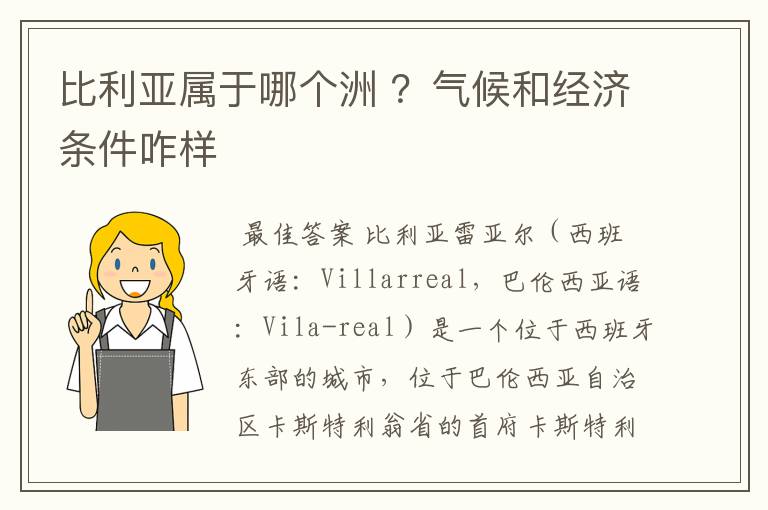 比利亚属于哪个洲 ?气候和经济条件咋样
