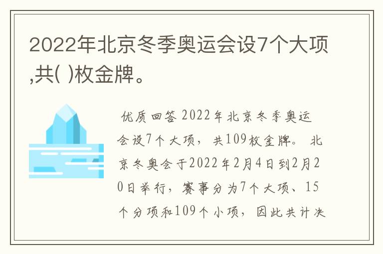 2022年北京冬季奥运会设7个大项,共( )枚金牌。