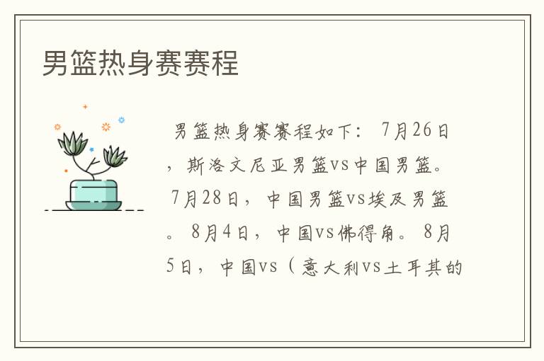男篮热身赛赛程