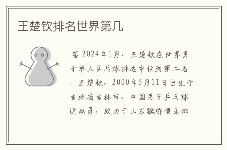 王楚钦排名世界第几