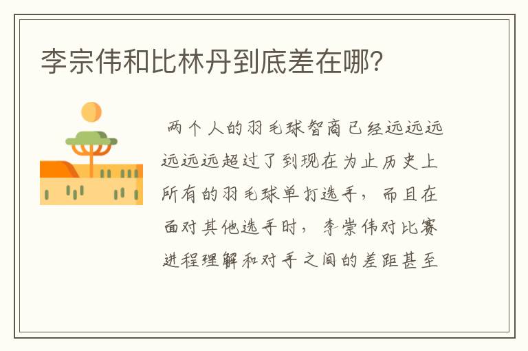 李宗伟和比林丹到底差在哪?