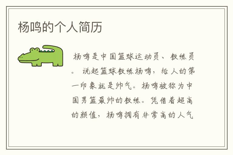 杨鸣的个人简历