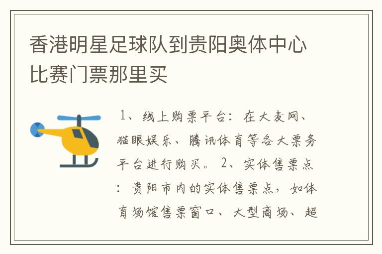 香港明星足球队到贵阳奥体中心比赛门票那里买