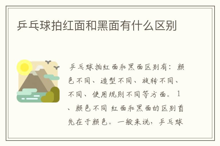 乒乓球拍红面和黑面有什么区别