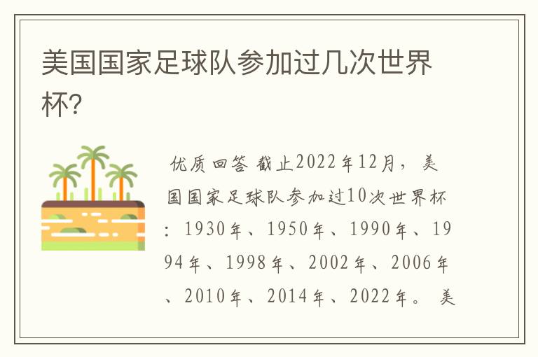 美国国家足球队参加过几次世界杯?