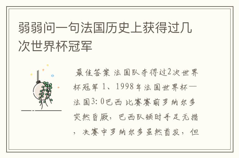 弱弱问一句法国历史上获得过几次世界杯冠军