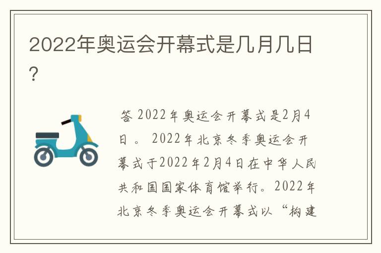 2022年奥运会开幕式是几月几日?