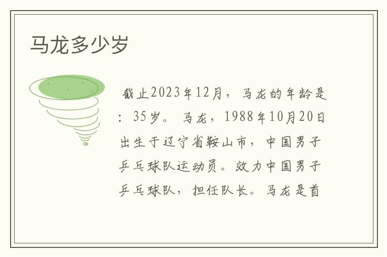马龙多少岁