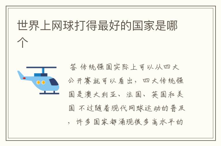 世界上网球打得最好的国家是哪个