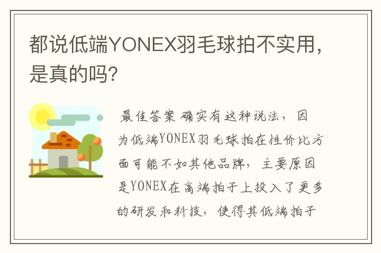 都说低端YONEX羽毛球拍不实用，是真的吗？