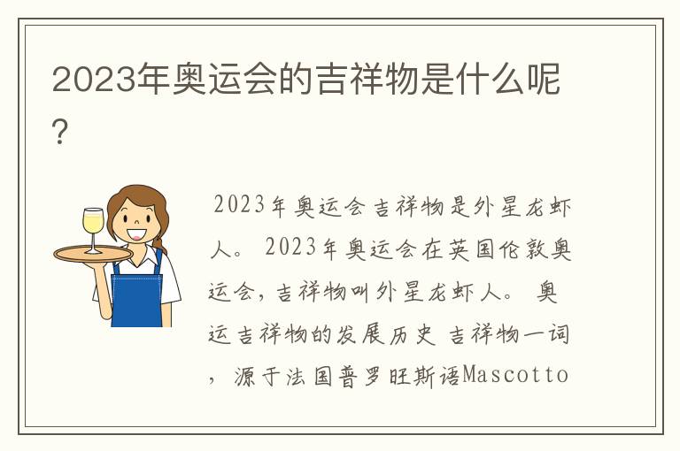 2023年奥运会的吉祥物是什么呢?