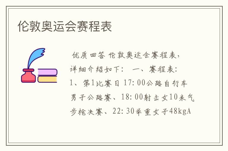 伦敦奥运会赛程表
