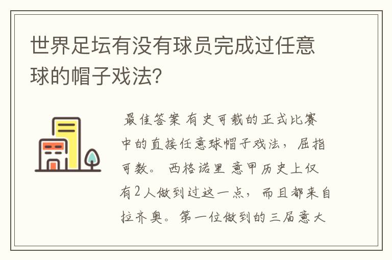 世界足坛有没有球员完成过任意球的帽子戏法?