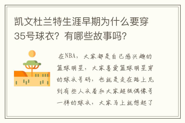 凯文杜兰特生涯早期为什么要穿35号球衣?有哪些故事吗?