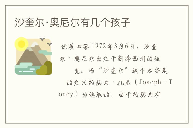 沙奎尔·奥尼尔有几个孩子
