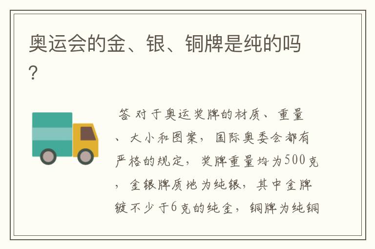 奥运会的金、银、铜牌是纯的吗?