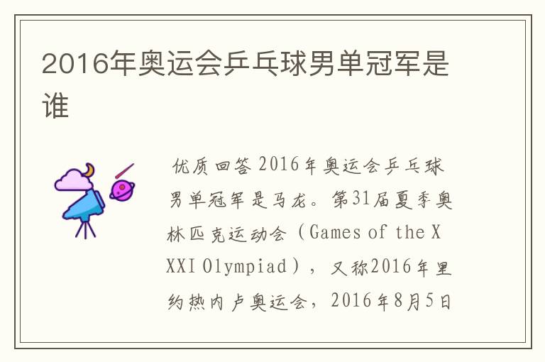 2016年奥运会乒乓球男单冠军是谁