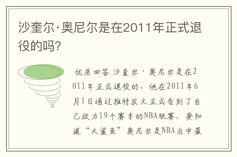 沙奎尔·奥尼尔是在2011年正式退役的吗?