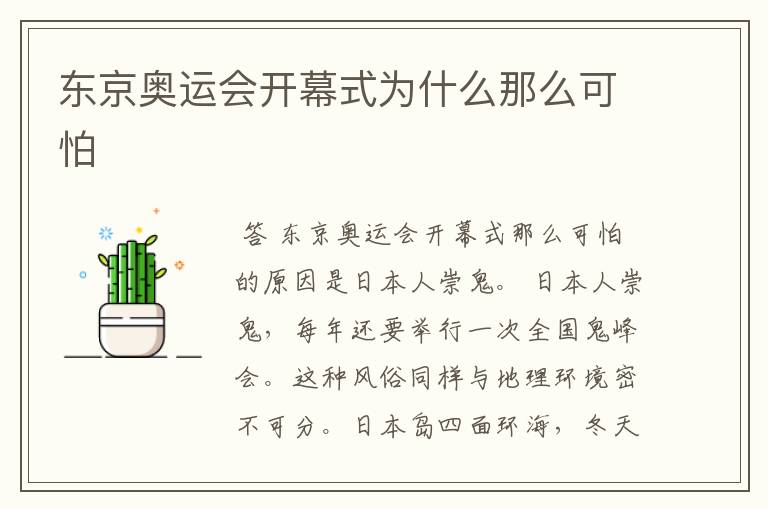 东京奥运会开幕式为什么那么可怕