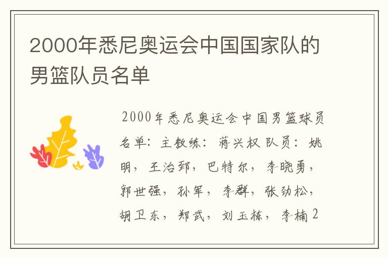 2000年悉尼奥运会中国国家队的男篮队员名单