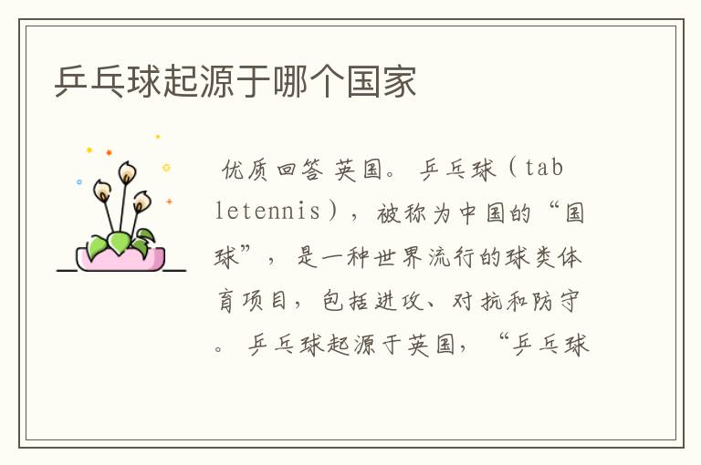 乒乓球起源于哪个国家