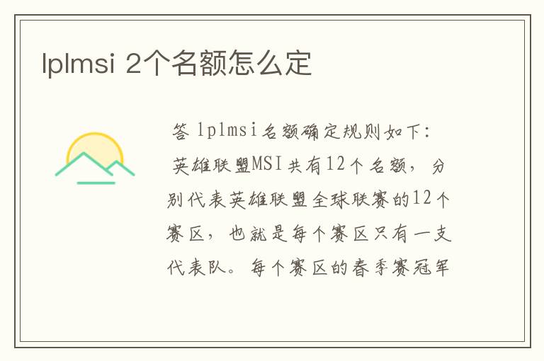 lplmsi 2个名额怎么定