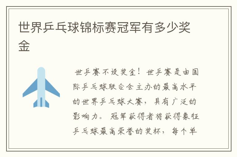 世界乒乓球锦标赛冠军有多少奖金