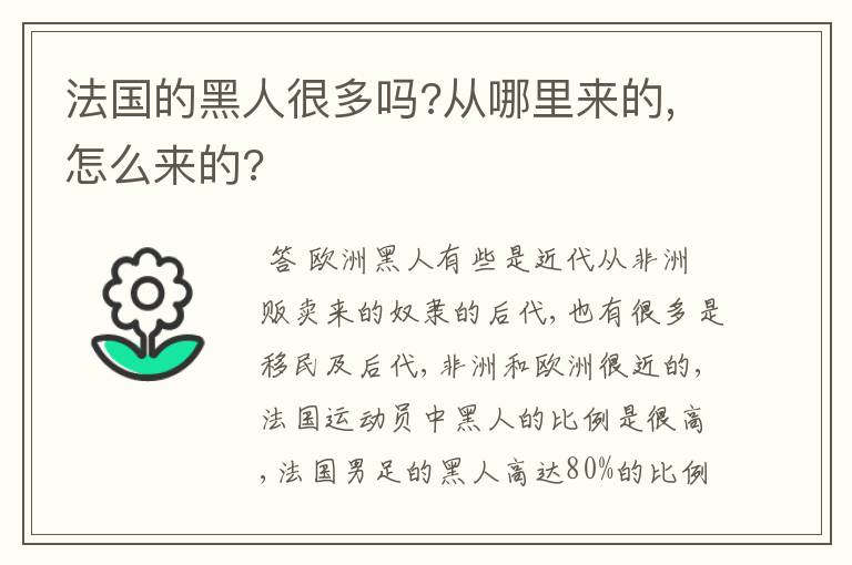 法国的黑人很多吗?从哪里来的,怎么来的?