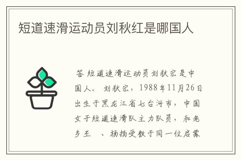 短道速滑运动员刘秋红是哪国人