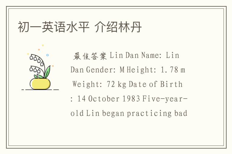 初一英语水平 介绍林丹