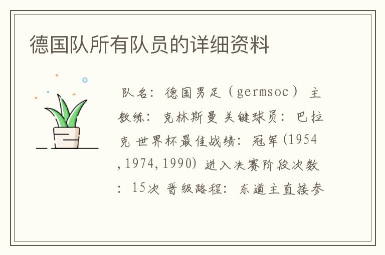 德国队所有队员的详细资料