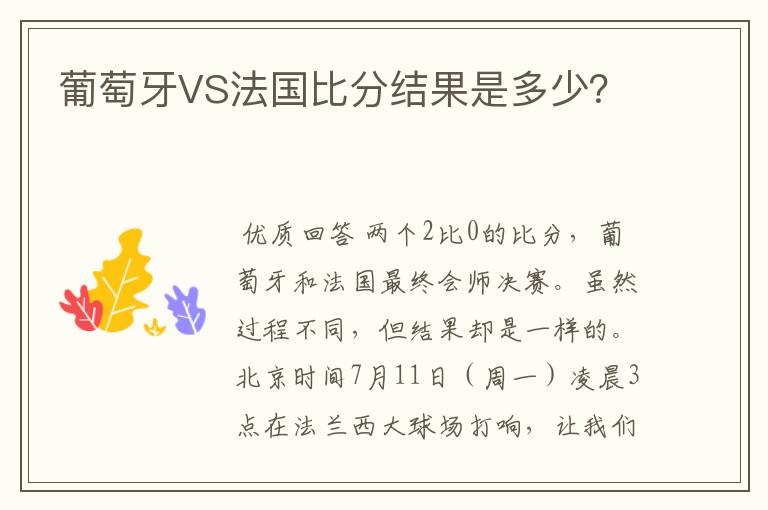 葡萄牙VS法国比分结果是多少?