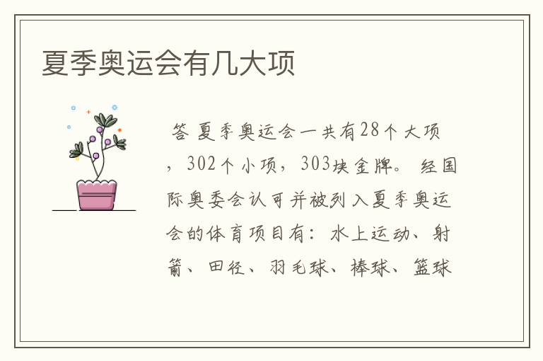 夏季奥运会有几大项