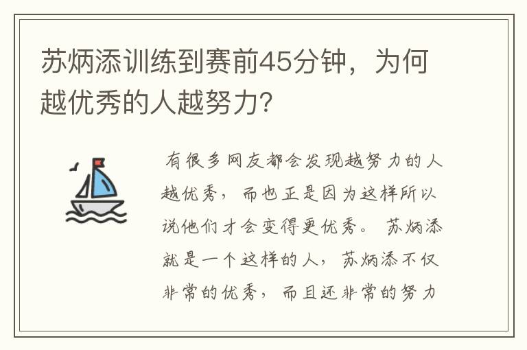 苏炳添训练到赛前45分钟,为何越优秀的人越努力?