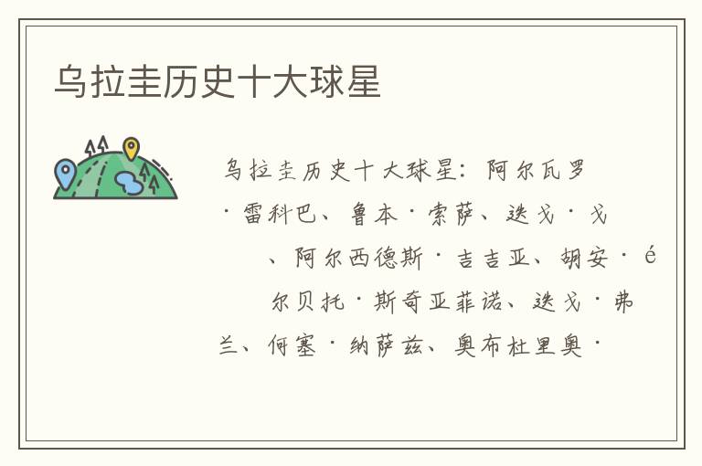 乌拉圭历史十大球星