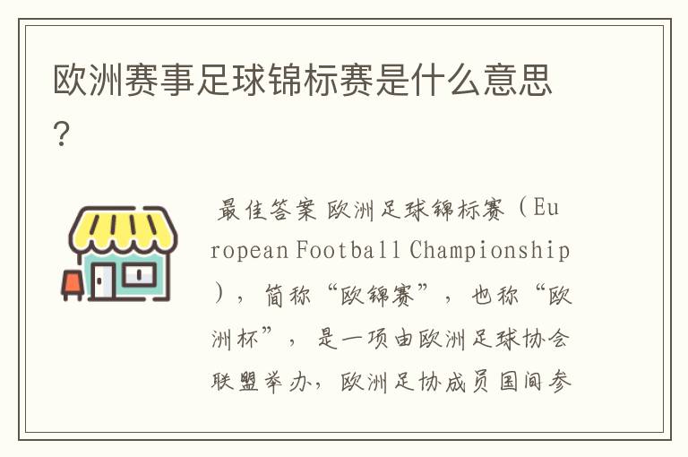 欧洲赛事足球锦标赛是什么意思?
