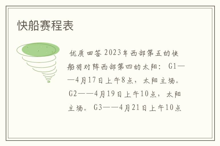 快船赛程表