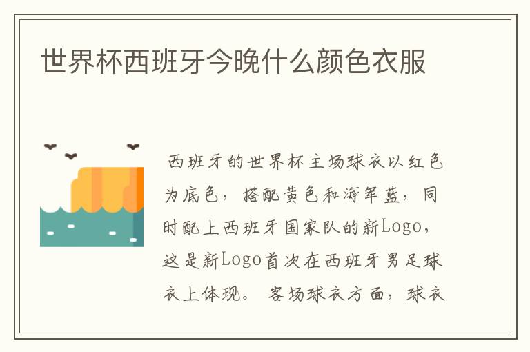 世界杯西班牙今晚什么颜色衣服