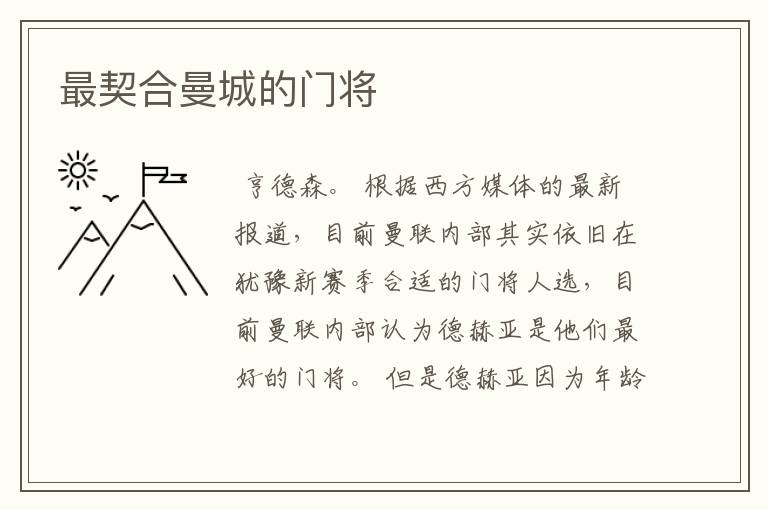 最契合曼城的门将