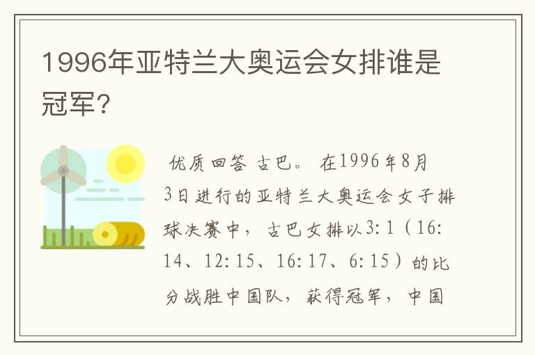 1996年亚特兰大奥运会女排谁是冠军?