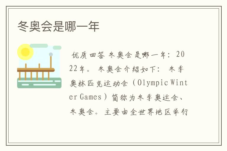 冬奥会是哪一年