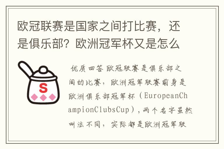 欧冠联赛是国家之间打比赛,还是俱乐部?欧洲冠军杯又是怎么一回事?