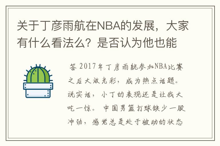关于丁彦雨航在NBA的发展,大家有什么看法么?是否认为他也能成为像姚明、林书豪一样的一线首发队员呢