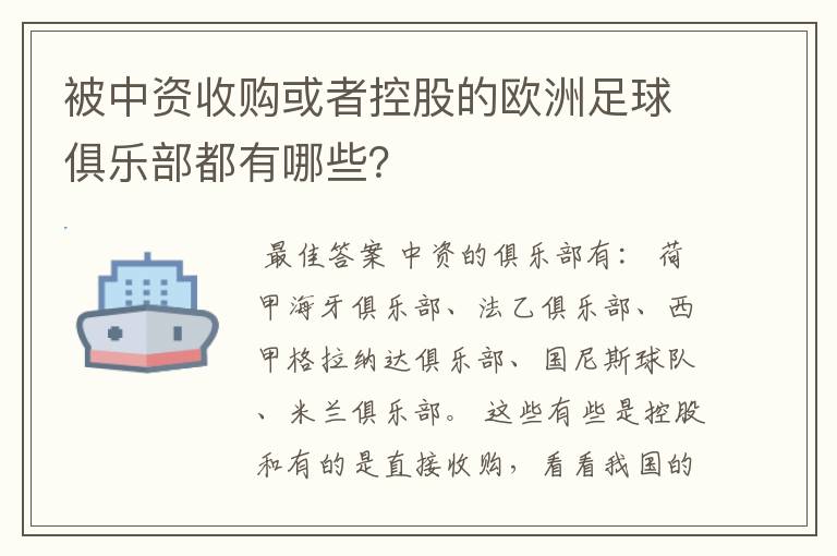 被中资收购或者控股的欧洲足球俱乐部都有哪些?
