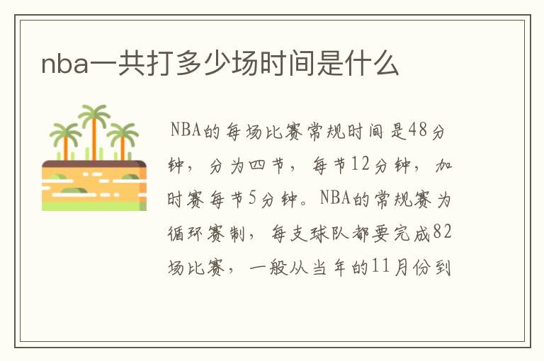 nba一共打多少场时间是什么