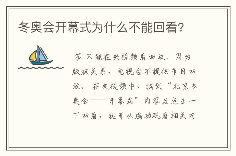 冬奥会开幕式为什么不能回看?