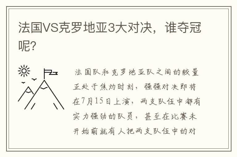 法国VS克罗地亚3大对决,谁夺冠呢?
